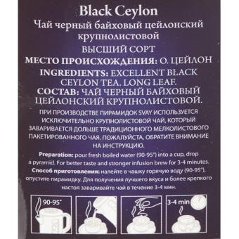 Чай Svay Black Ceylon черн., 20пак.