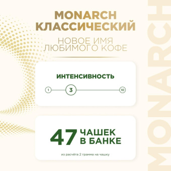 Кофе растворимый сублимированный Monarch Gold, 95гр ст/б