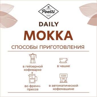 Кофе в зернах Poetti Daily Mokka 1 кг