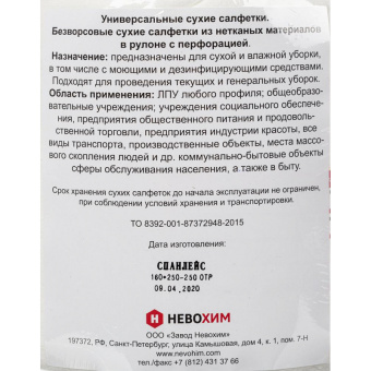 Салфетки сухие Невохим д/дез. см.блок д/контейнера 5л спанлейнс 250шт/уп