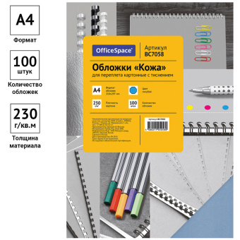 Обложка А4 OfficeSpace "Кожа" 230г/кв.м, голубой картон, 100л.