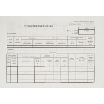 Бланк Требование-накладная форма М-11 офсет А5 (154x216 мм, 100 листов, в термоусадочной пленке)