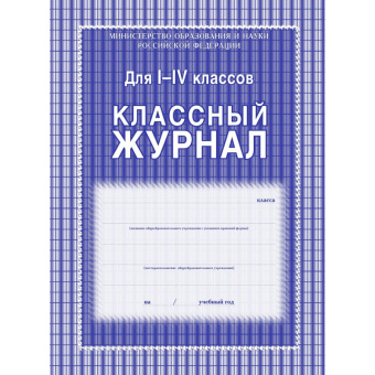 Журнал 1-4 кл,А4,обл.7БЦ,цвет,блок офсет КЖ-33