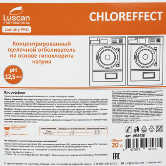 Профхим д/стирки отбел-ль с дез/эфф,на ХЛОРе Luscan Prof/Chloreffect, 20л