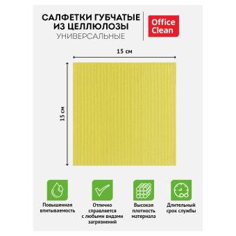 Салфетки целлюлозные губчатые OfficeClean, 15*15см, 3шт, высокая впитываемость