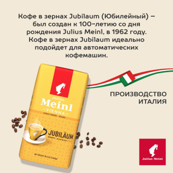 Кофе в зернах Julius Meinl Юбилейный Классическая коллекция 1 кг