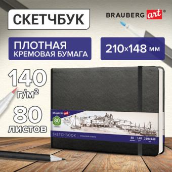 Скетчбук, слоновая кость 140 г/м2 210х148 мм, 80 л., КОЖЗАМ, резинка, BRAUBERG ART CLASSIC, черный,