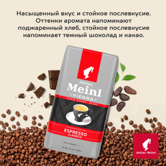 Кофе Julius Meinl Эспрессо Классико Тренд Коллекция в зернах 1кг