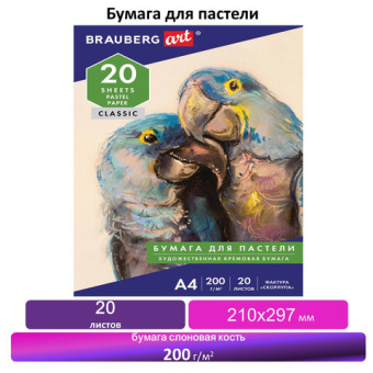 Бумага для пастели А4, 20л, 200 г/м2, тонированная бумага слоновая кость ГОЗНАК "Скорлупа", BRAUBERG