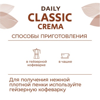 Кофе Poetti Daily Classic Crema молотый, 250г