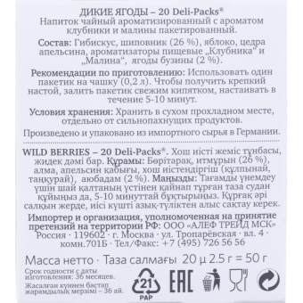 Чай фруктовый в пакетиках Althaus Wild Berries(Дикие ягоды) 20пакx2,5гр