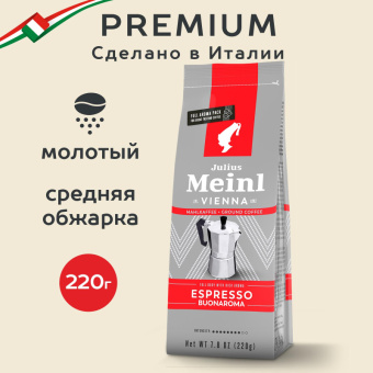 Кофе молотый Julius Meinl Espresso Buonaroma, 220гр