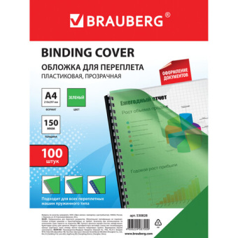 Обложки пластиковые для переплета, А4, КОМПЛЕКТ 100 шт., 150 мкм, прозрачно-зеленые, BRAUBERG, 53082