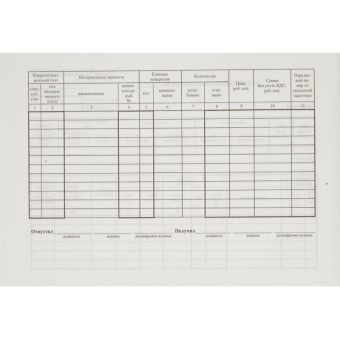 Бланк Требование-накладная форма М-11 офсет А5 (154x216 мм, 100 листов, в термоусадочной пленке)