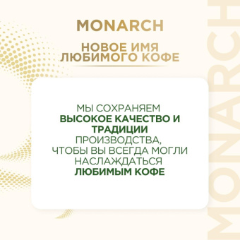 Кофе растворимый сублимированный Monarch Gold, 95гр ст/б