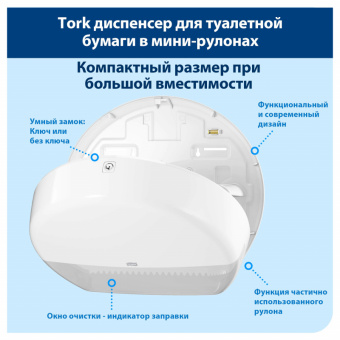 Держатель для туалетной бумаги Tork Т2 в мини рул.555000 бел