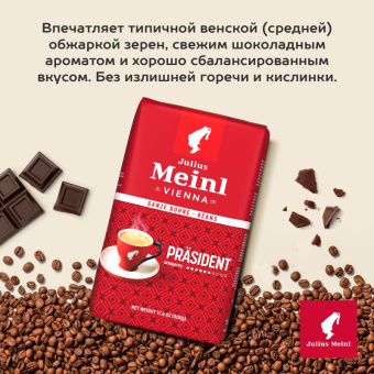 Кофе в зернах Julius Meinl Prasident 500 г