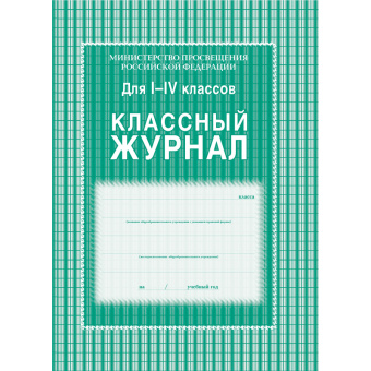 Журнал 1-4 кл,А4,обл.7БЦ,цвет,блок офсет КЖ-33