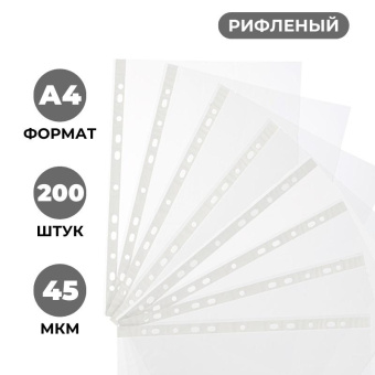 Файл-вкладыш Элементари А4 45 мкм прозрачный рифленый 200 штук в упаковке