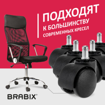 Колеса (ролики) BRABIX для кресла, пластиковые, КОМПЛЕКТ 5 шт., шток d11 мм, черные, в коробе, 53200