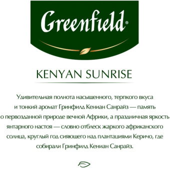 Чай Greenfield Kenyan Sunrise черный 200 г