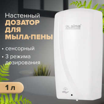 Дозатор для мыла-пены LAIMA PROFESSIONAL ORIGINAL, НАЛИВНОЙ, СЕНСОРНЫЙ, 1 л, белый, ABS-пластик, 605