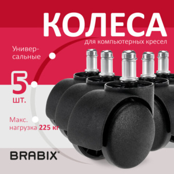 Колеса (ролики) BRABIX для кресла, пластиковые, КОМПЛЕКТ 5 шт., шток d11 мм, черные, в коробе, 53200