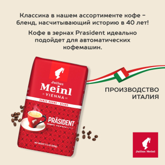 Кофе в зернах Julius Meinl Prasident 500 г