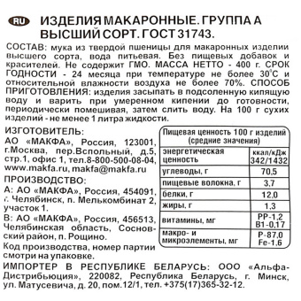 Макароны Макфа Ракушки 400 г