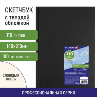 Скетчбук, слоновая кость 100 г/м2, 148х210 мм, 110 л., книжный твердый переплет, BRAUBERG ART CLASSI