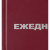 Ежедневник недатированный Attache Economy бумвинил A5 160 листов бордовый (134x206 мм)