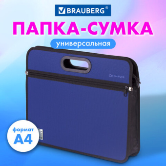 Сумка пластиковая BRAUBERG, А4+, 390х315х70 мм, на молнии, внешний карман, фактура бисер, синяя, 225