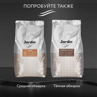 Кофе в зернах Jardin Classico 1 кг