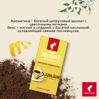 Кофе молотый Julius Meinl Jubilaum, 500гр