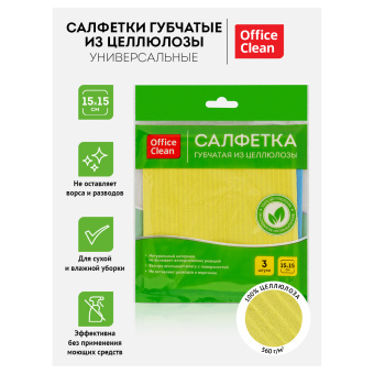 Салфетки целлюлозные губчатые OfficeClean, 15*15см, 3шт, высокая впитываемость