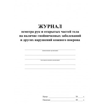 Журнал осмотра рук и открыт частей тела на наличие гнойничковых заболеваний (А4, 64 листа)