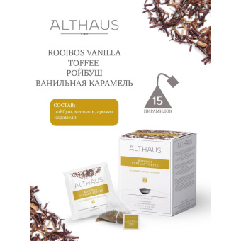 Чай Althaus Rooibos Vanilla Toffee Pira Pack, 15пак TALTHL-P00008