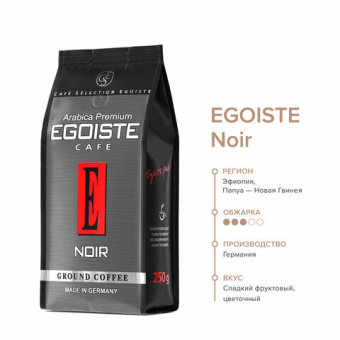 Кофе молотый EGOISTE "Noir", натуральный, 250 г, 100% арабика, вакуумная упаковка, 2549