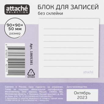 Блок для записей Attache Selection 90x90x50