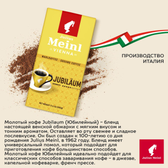 Кофе молотый Julius Meinl Jubilaum, 500гр