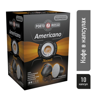 Кофе в капсулах PORTO ROSSO Americano 10шт*5г