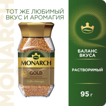 Кофе растворимый сублимированный Monarch Gold, 95гр ст/б