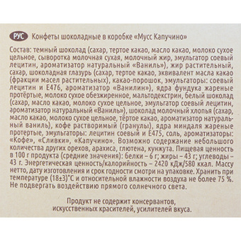 Шоколадные конфеты Стильные штучки Мусс капучино 104 г