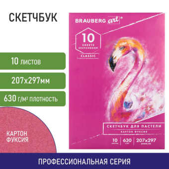 Альбом для пастели, картон ФУКСИЯ тонированный 630 г/м2, 207x297 мм, 10 л., BRAUBERG ART CLASSIC, 10