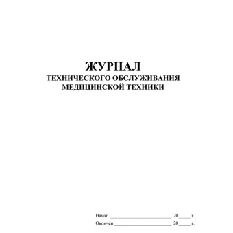 Журнал технического обслуживания медицинской техники форма КЖ 4224 (32 листа, скрепка,обложка офсет)