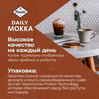 Кофе в зернах Poetti Daily Mokka 1 кг