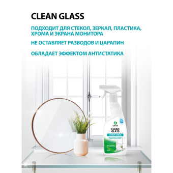 Средство для стекол и зеркал Grass Clean Glass 600 мл