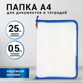 Папка для документов и тетрадей на молнии пластиковая BRAUBERG А4, 320х230 мм, прозрачная, 271713